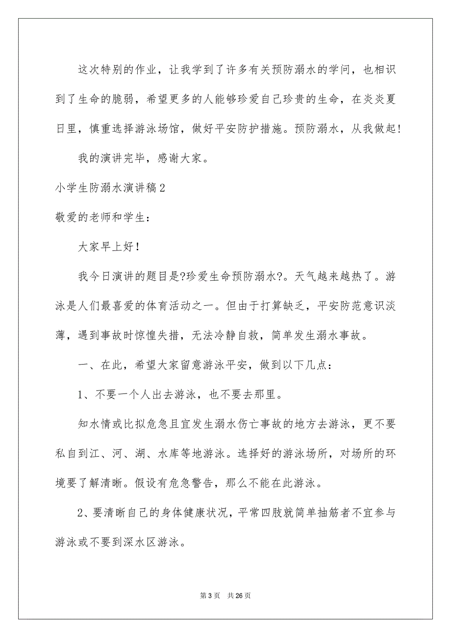 2023年小学生防溺水演讲稿2范文.docx_第3页