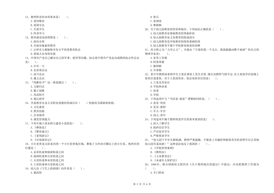 幼儿教师职业资格考试《综合素质（幼儿）》过关检测试卷A卷 附答案.doc_第2页