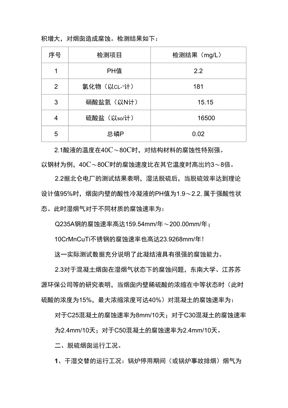 (整理)湿烟囱防腐蚀方案_第2页