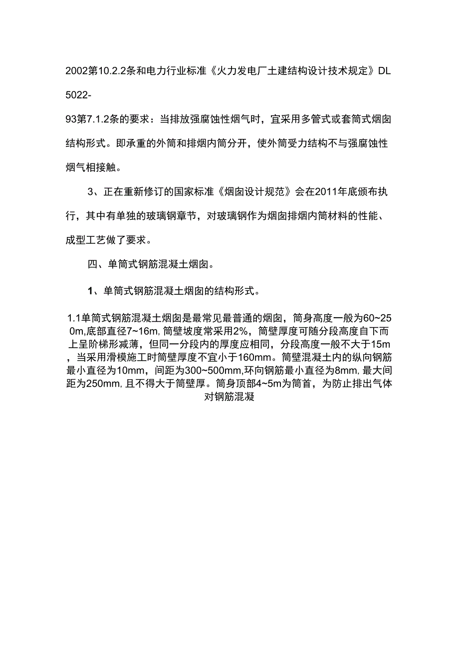 (整理)湿烟囱防腐蚀方案_第4页