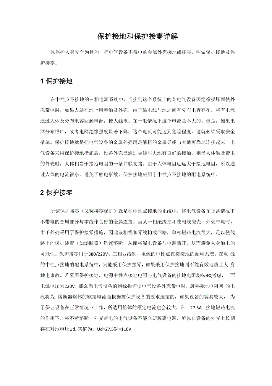 保护接地与保护接零详解_第1页