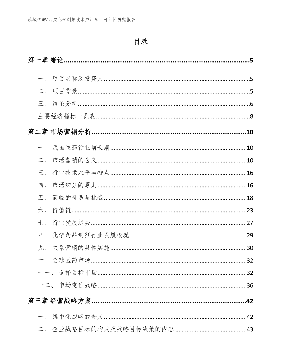 西安化学制剂技术应用项目可行性研究报告_第1页