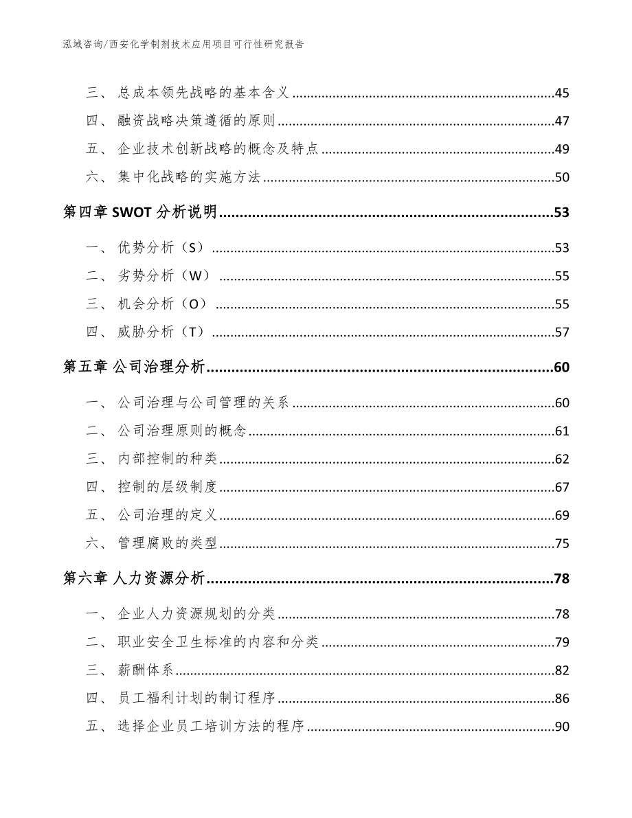 西安化学制剂技术应用项目可行性研究报告_第2页