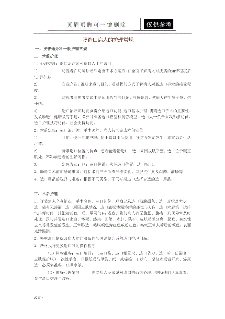 肠造口病人的护理常规[谷风教学]_第1页