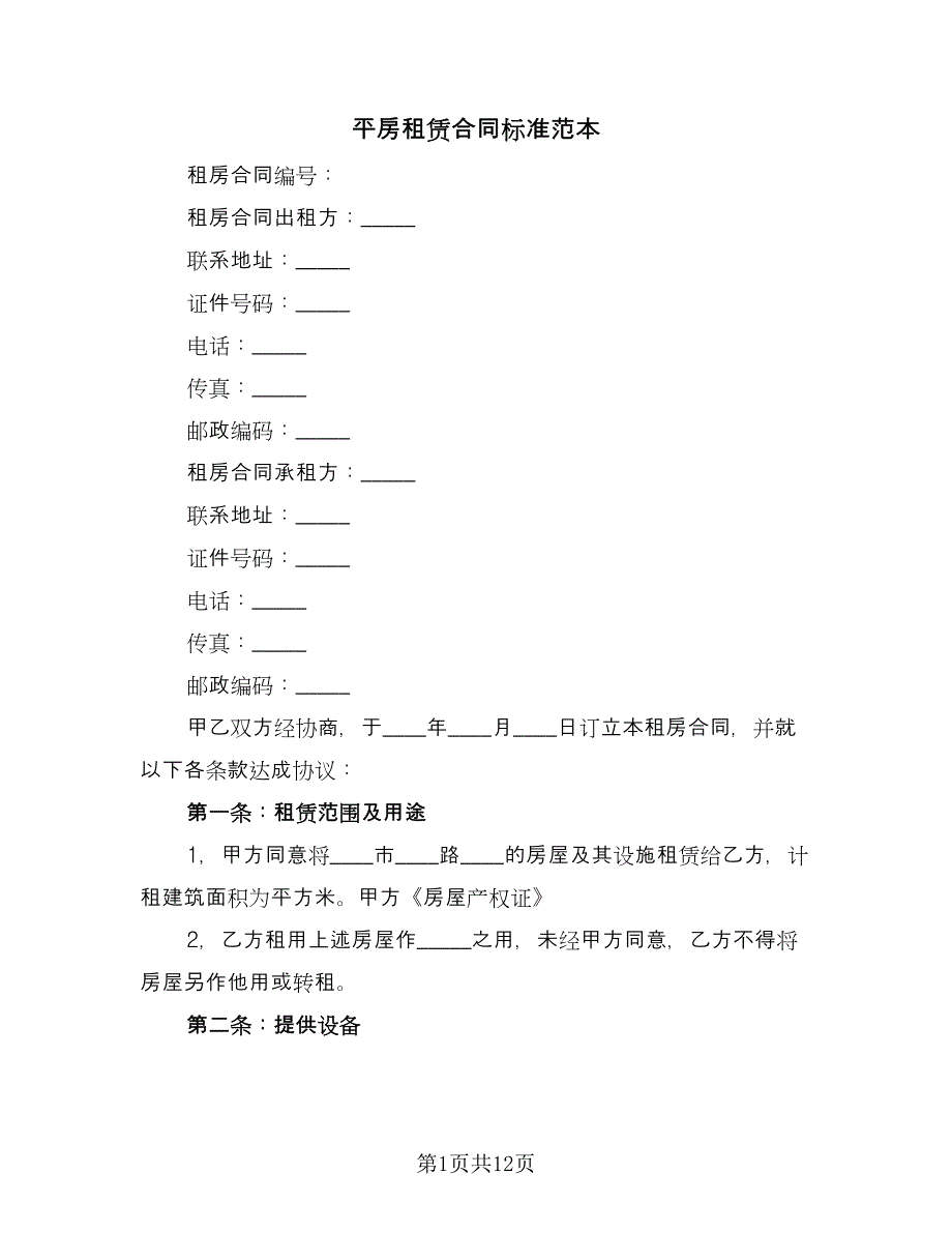 平房租赁合同标准范本（6篇）_第1页