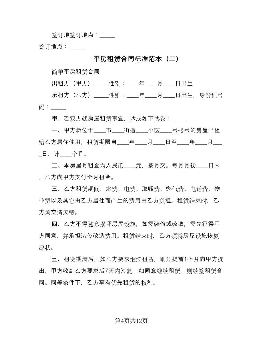 平房租赁合同标准范本（6篇）_第4页