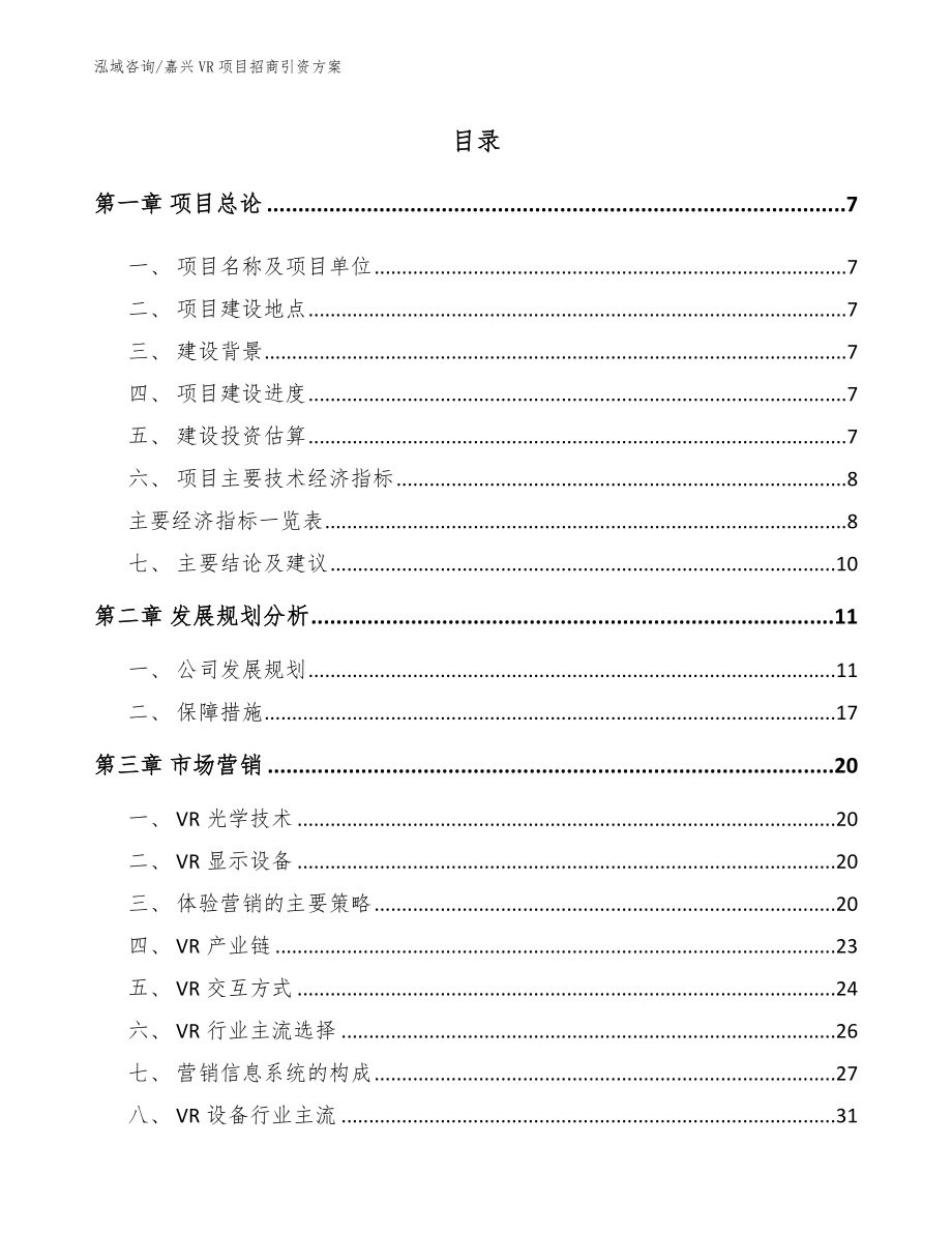 嘉兴VR项目招商引资方案【模板范本】_第2页