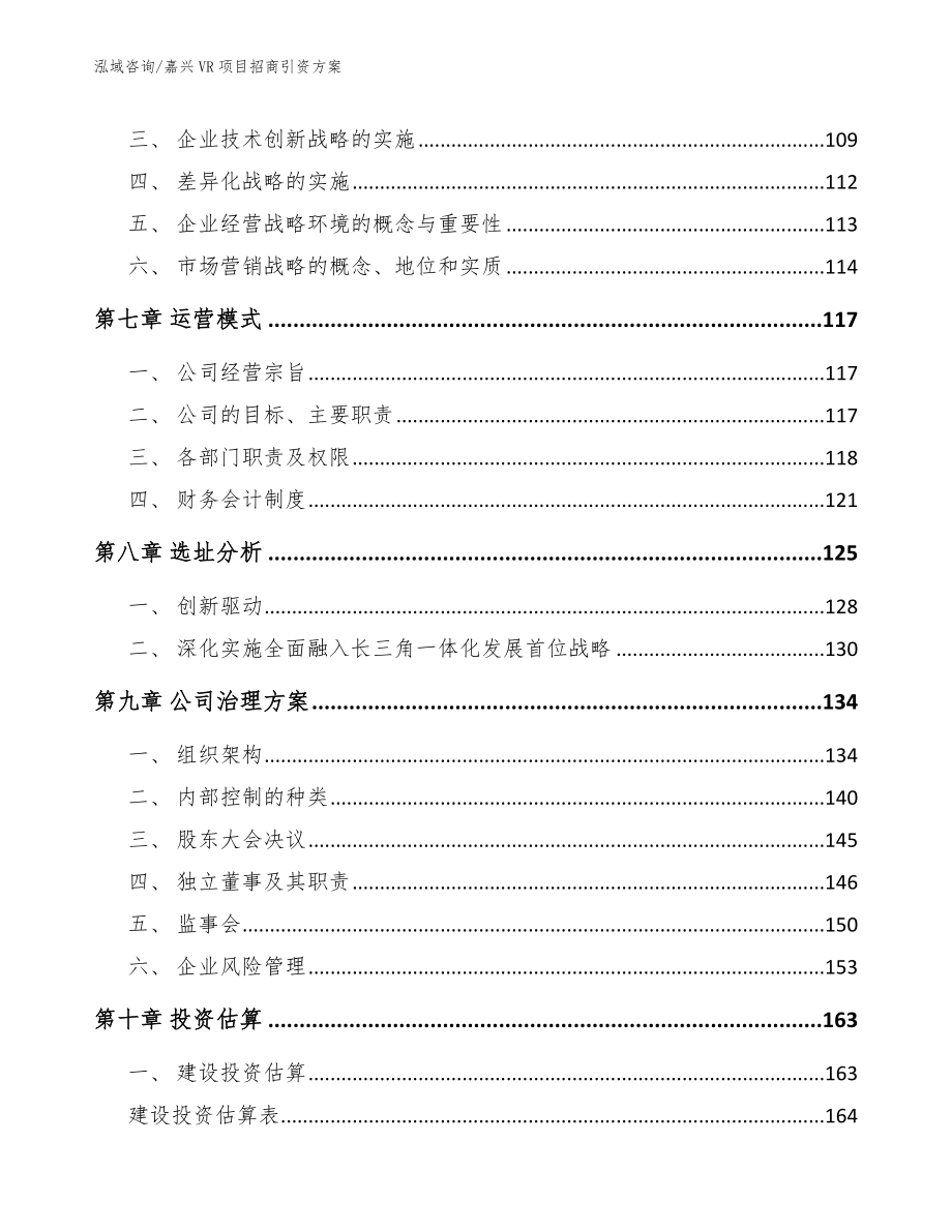 嘉兴VR项目招商引资方案【模板范本】_第4页