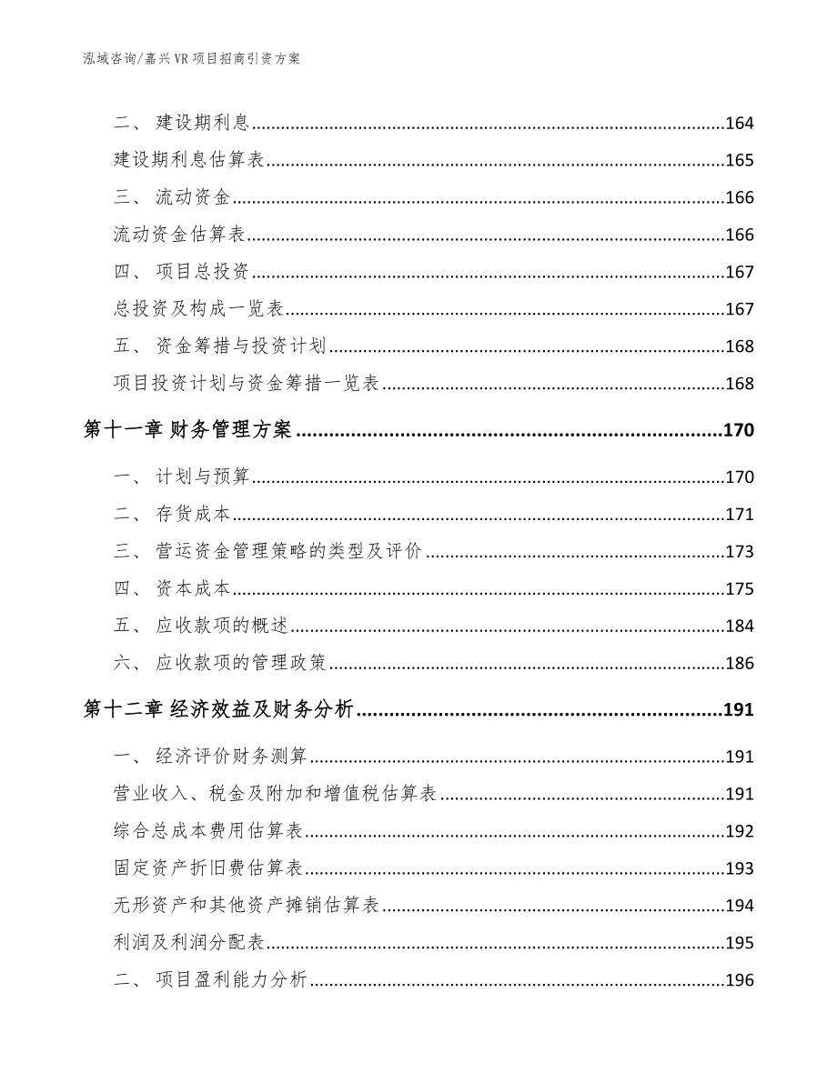 嘉兴VR项目招商引资方案【模板范本】_第5页