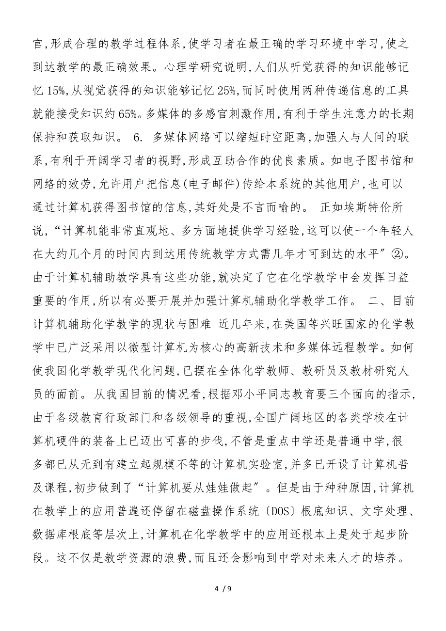 对计算机辅助化学教学的几点思考和认识_第4页