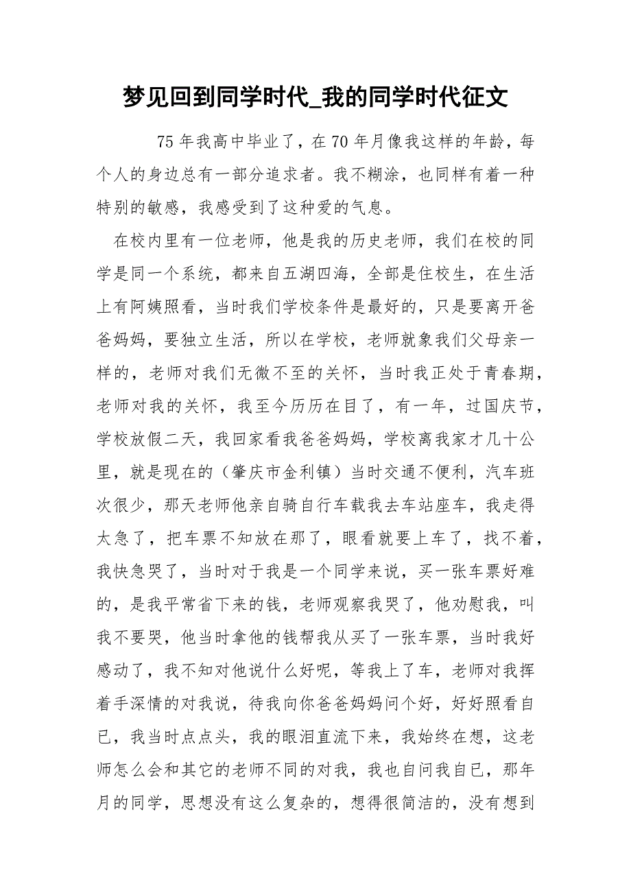 梦见回到同学时代_我的同学时代征文.docx_第1页