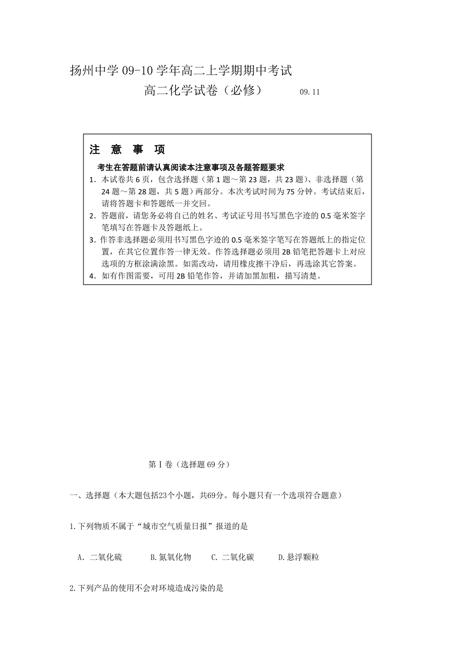 扬州中学09-10学年高二上学期期中考试（化学）必修.doc_第1页