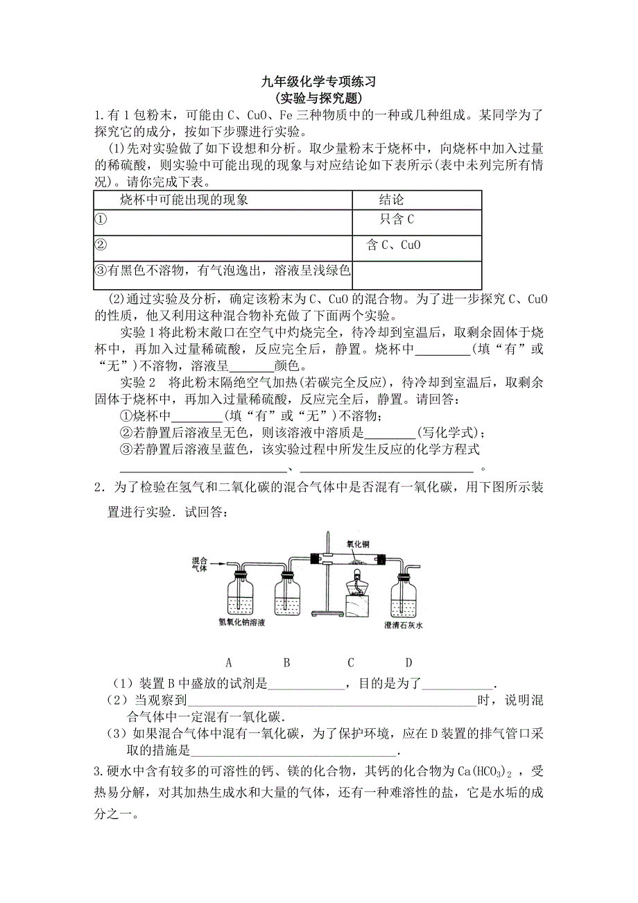 九年级化学专项练习(实验与探究题)_第1页