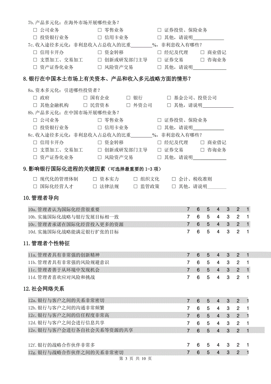 问卷(中资银行)[1]100910_第3页