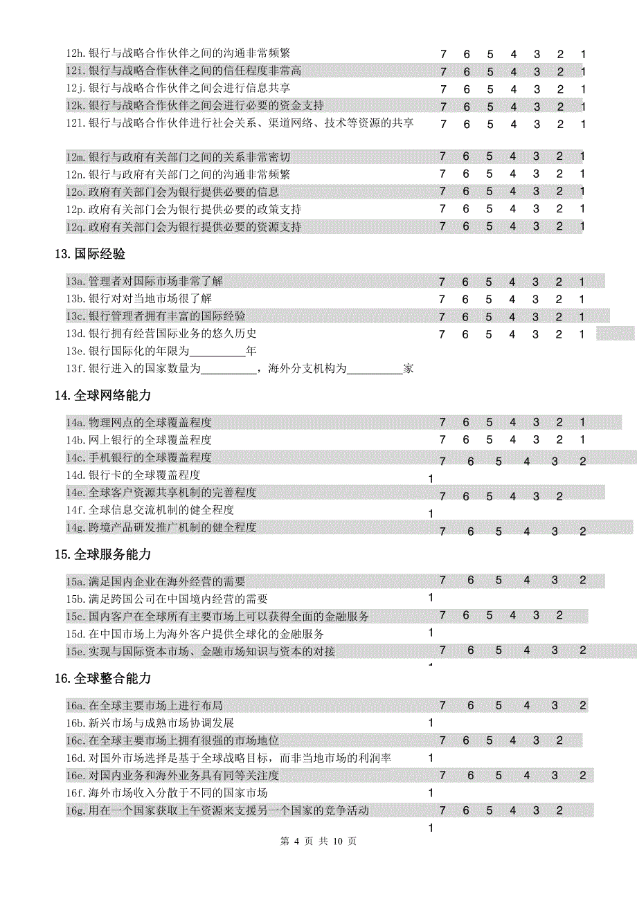 问卷(中资银行)[1]100910_第4页