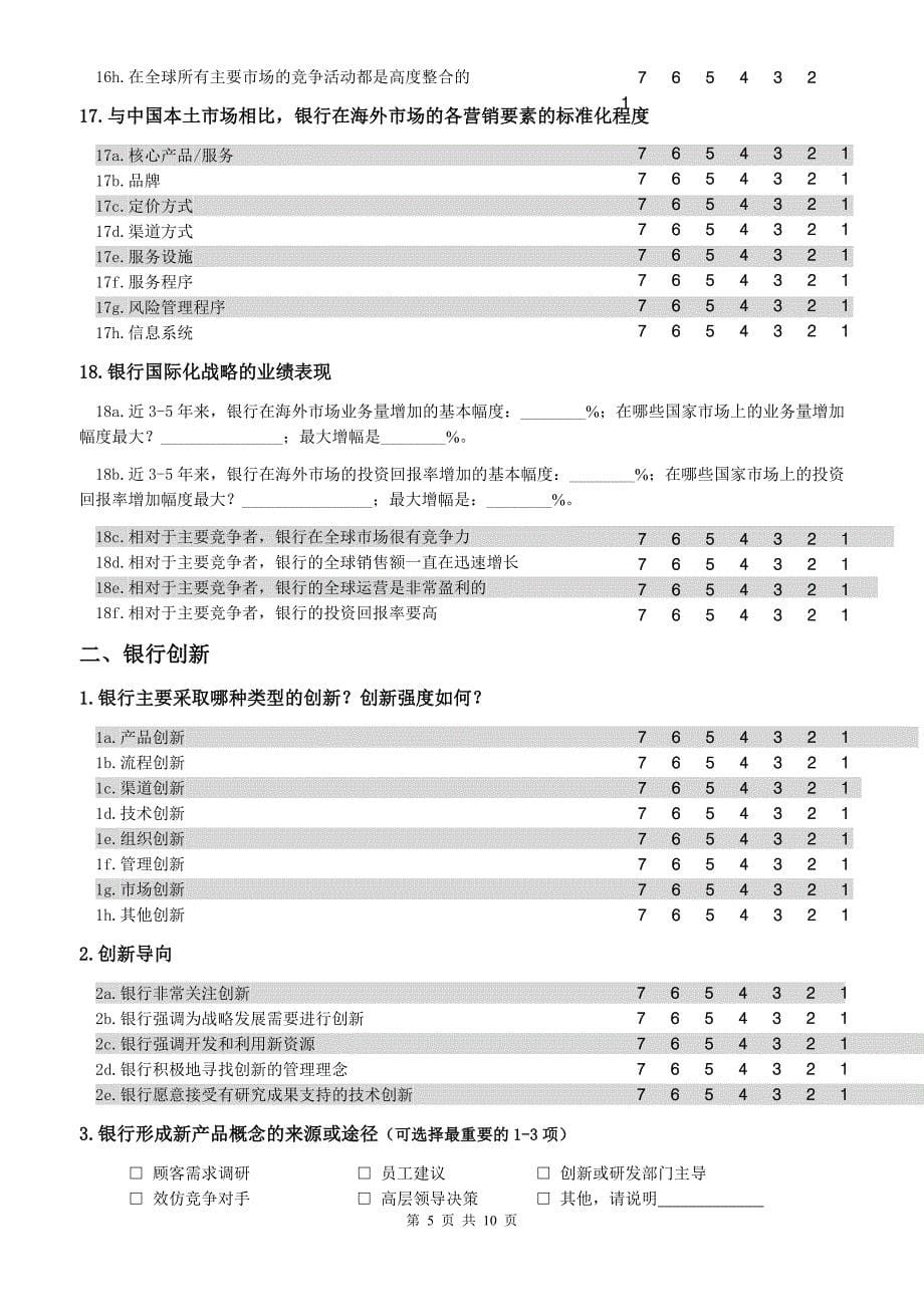 问卷(中资银行)[1]100910_第5页