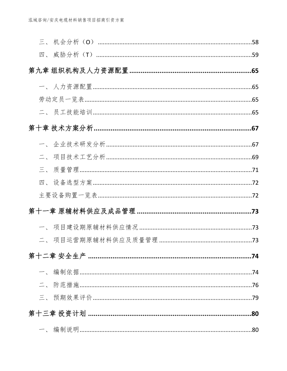 安庆电缆材料销售项目招商引资方案参考模板_第3页