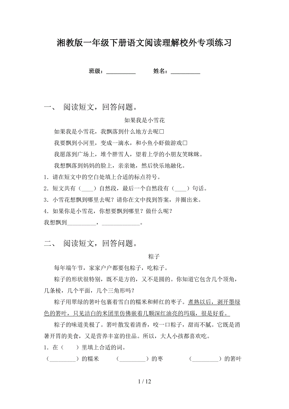 湘教版一年级下册语文阅读理解校外专项练习_第1页