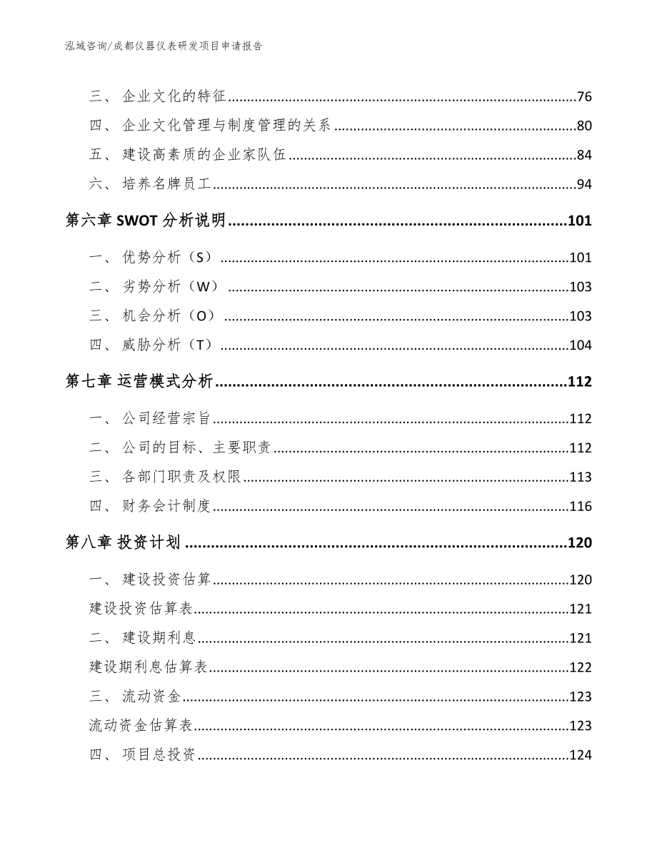 成都仪器仪表研发项目申请报告_模板范本_第3页