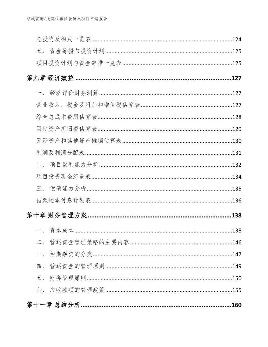 成都仪器仪表研发项目申请报告_模板范本_第4页