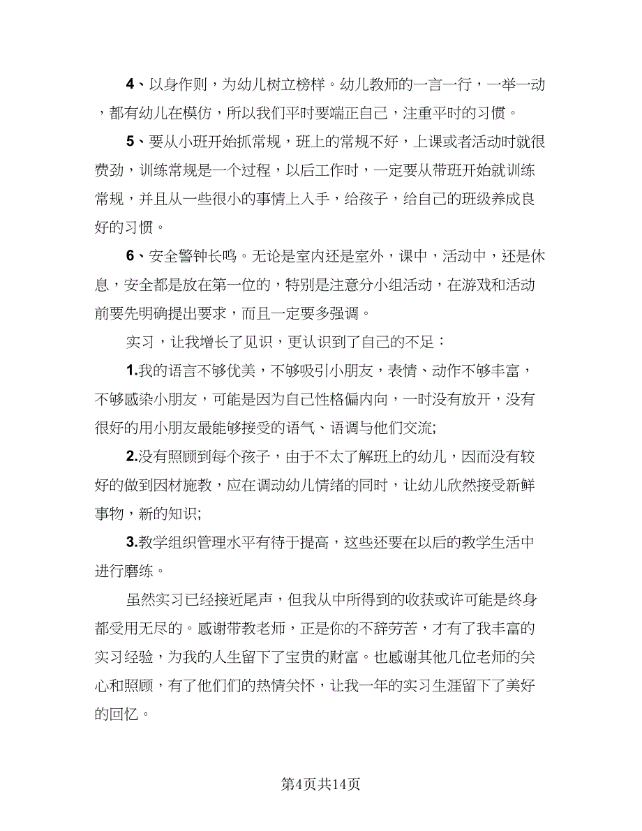 2023年语文教育实习工作总结范文（四篇）.doc_第4页