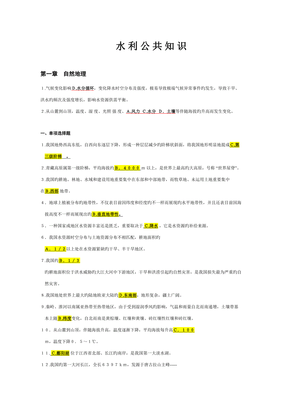 2023年水利公共知识试题集.doc_第1页