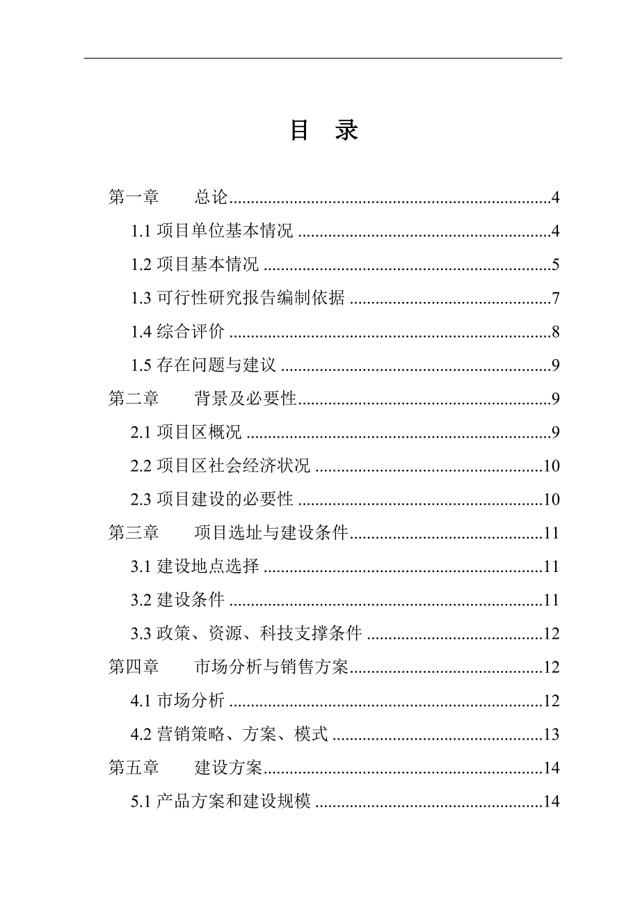 现代化规模化肉羊养殖基地建设项目可行性研究报告书_第2页