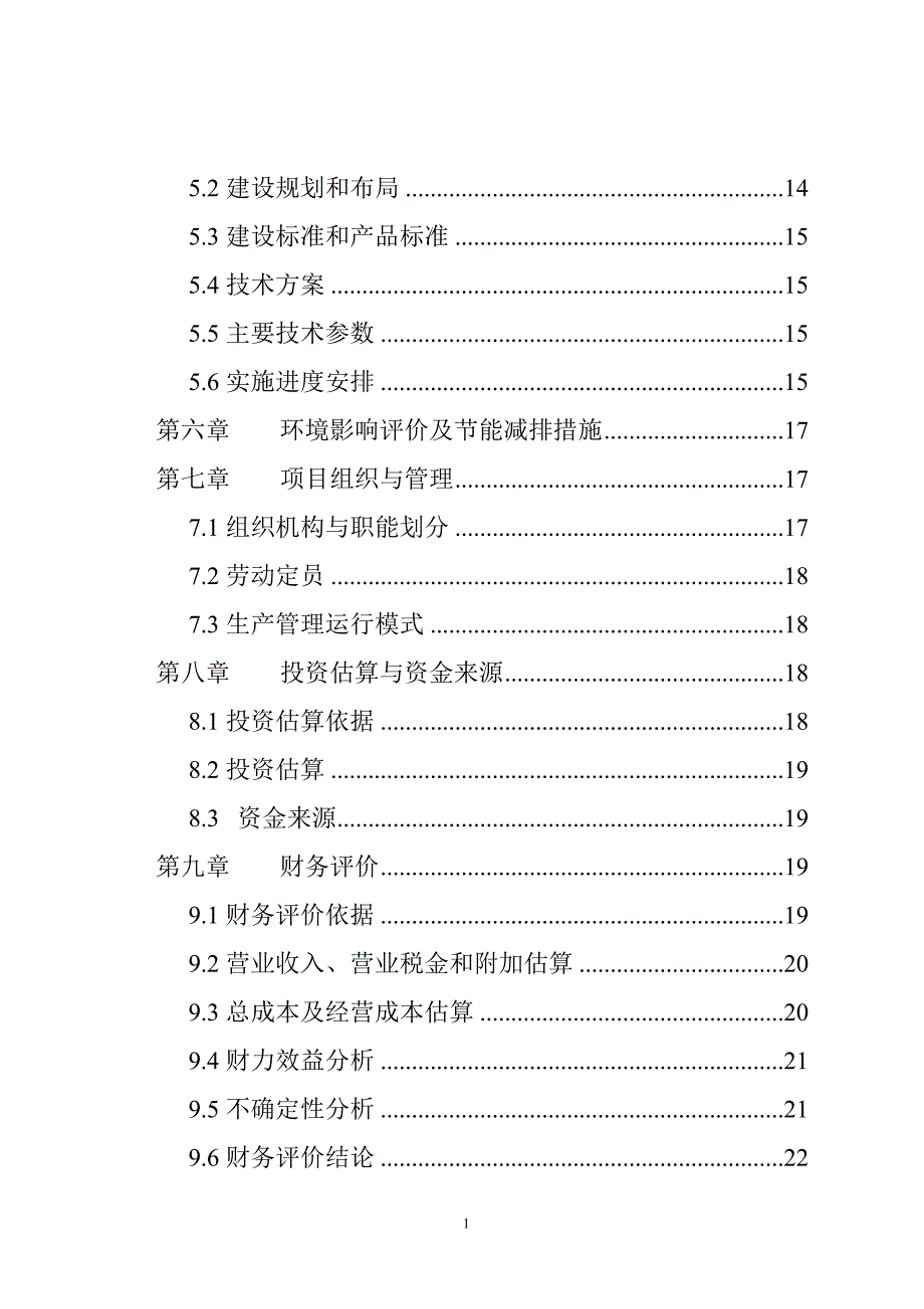 现代化规模化肉羊养殖基地建设项目可行性研究报告书_第3页