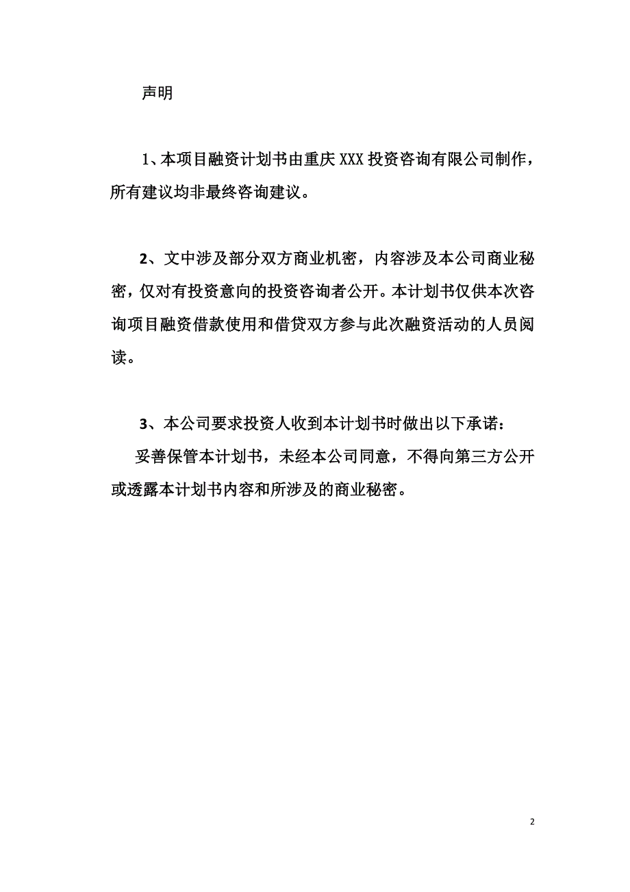 重庆xxx通讯手机店融资计划书.doc_第2页