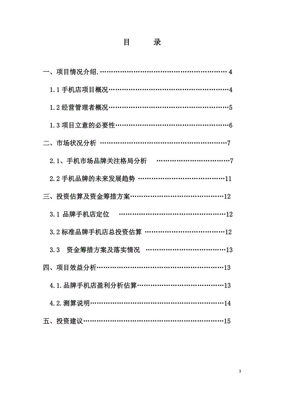 重庆xxx通讯手机店融资计划书.doc_第3页