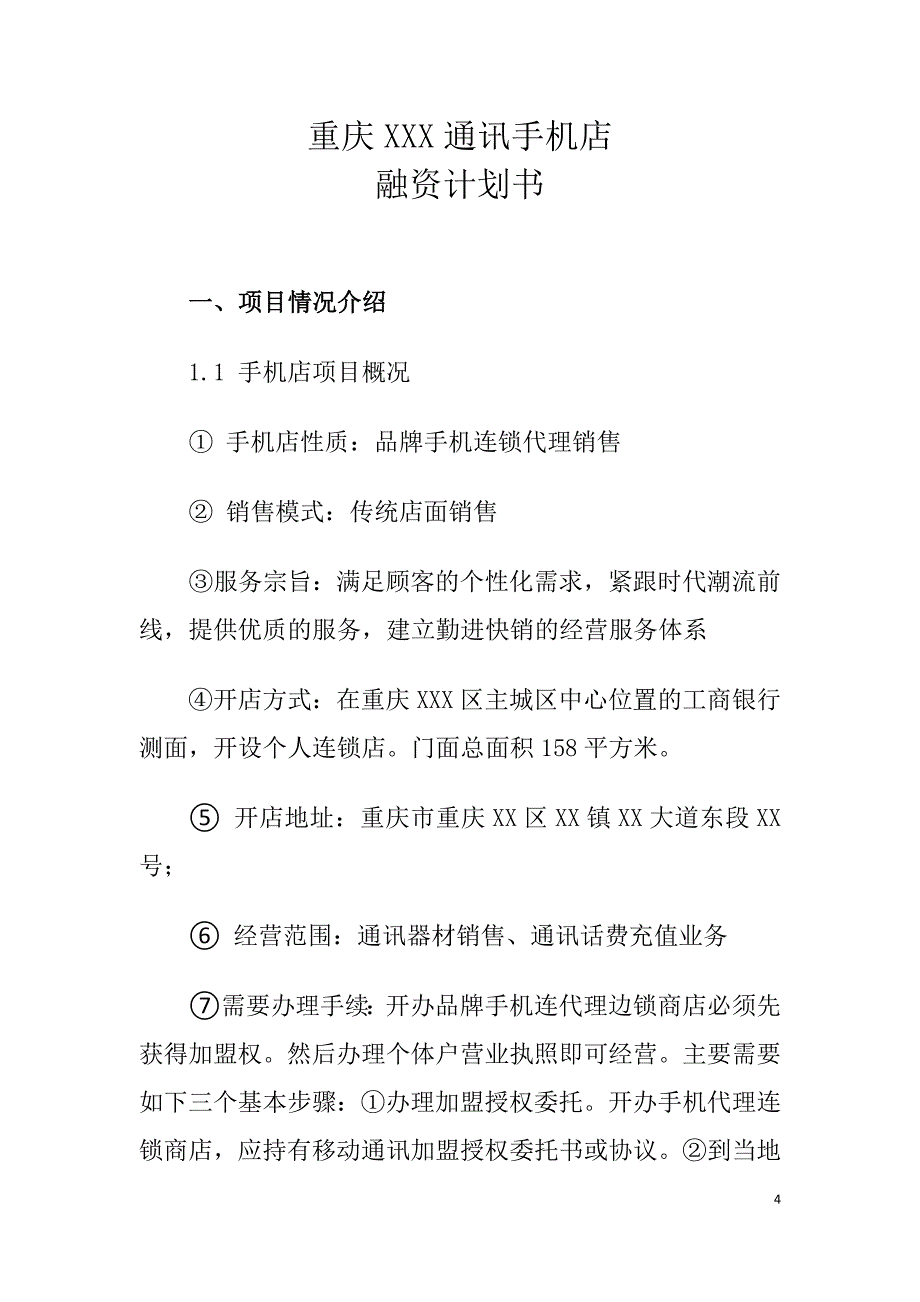 重庆xxx通讯手机店融资计划书.doc_第4页