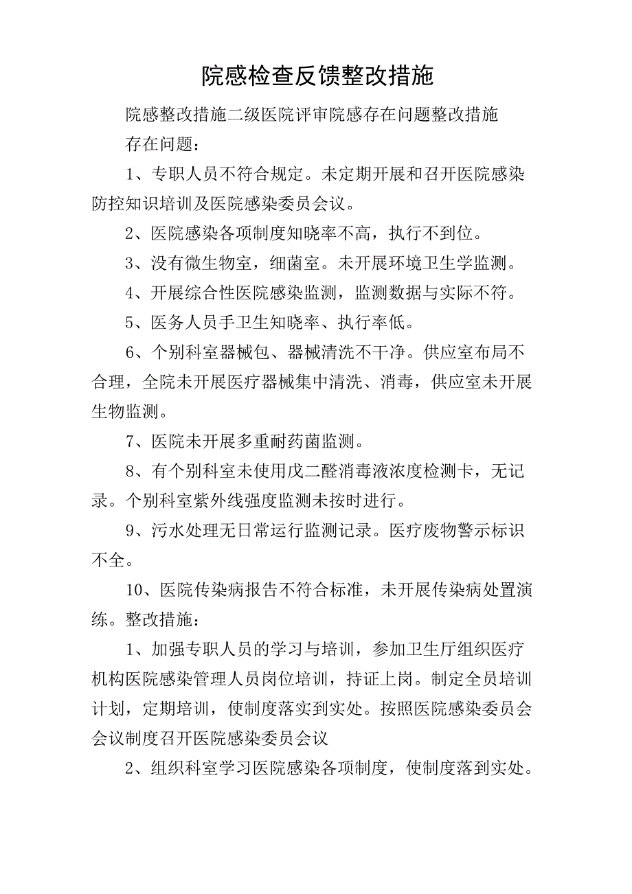 院感检查反馈整改措施_第1页