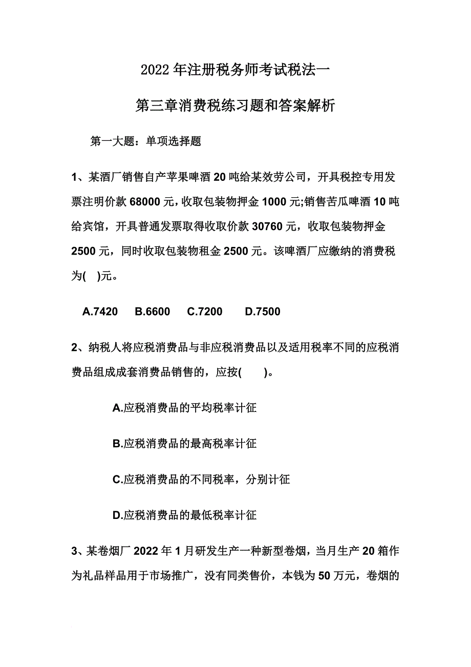 最新2022年注册税务师考试税法一第三章消费税练习题和答案解析_第2页