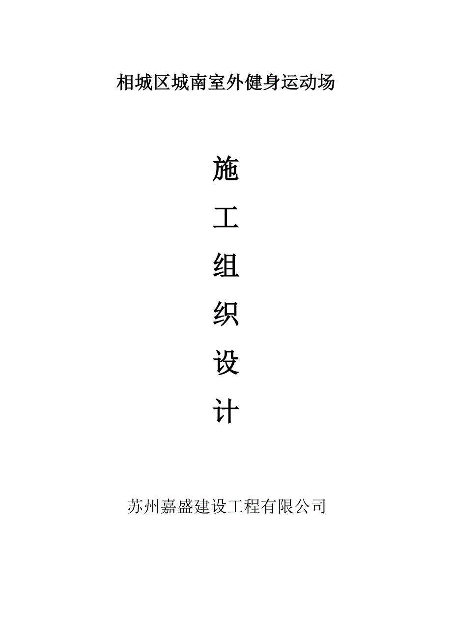 相城区城南室外健身运动场项工程施工组织设计_第1页