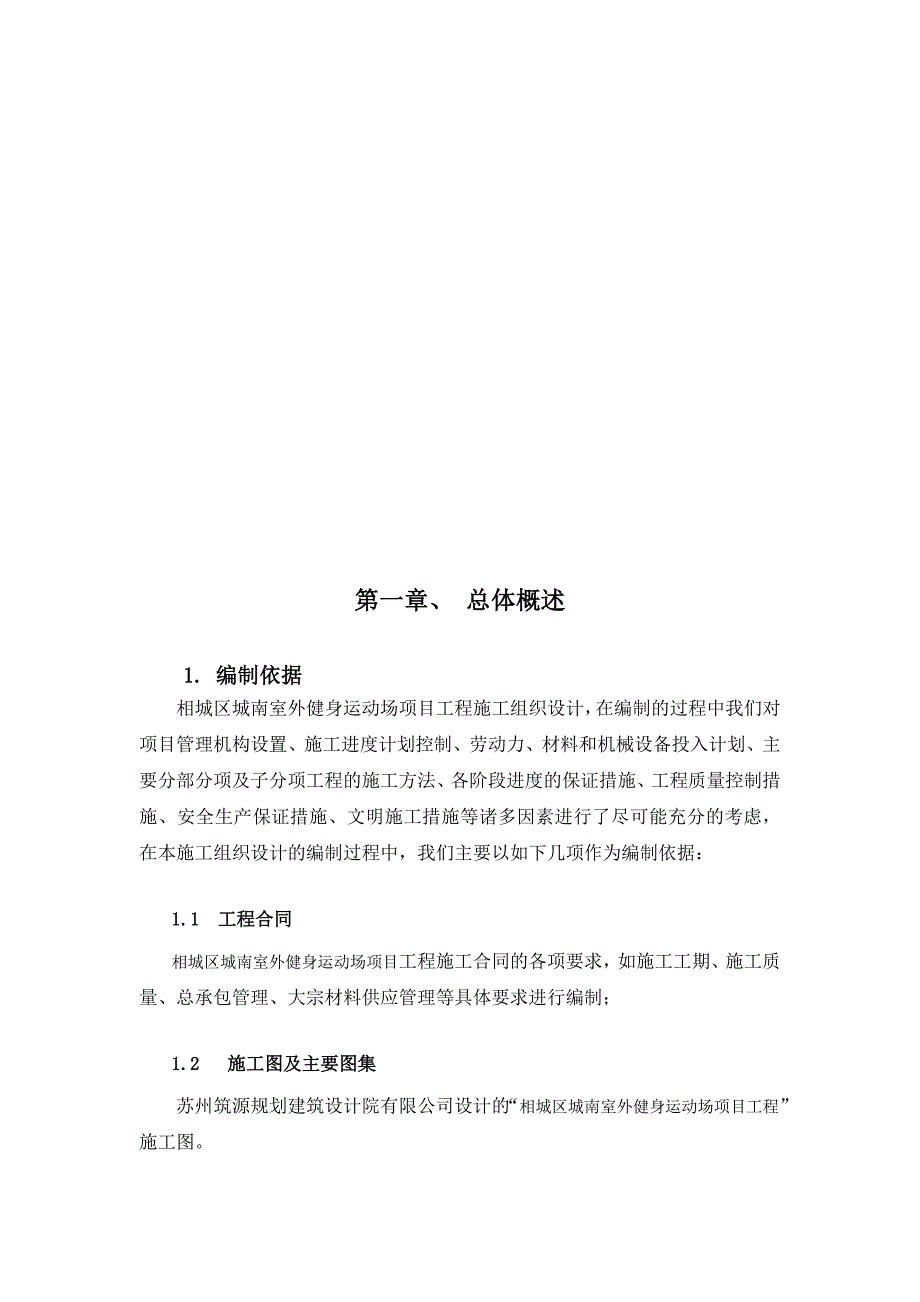 相城区城南室外健身运动场项工程施工组织设计_第2页