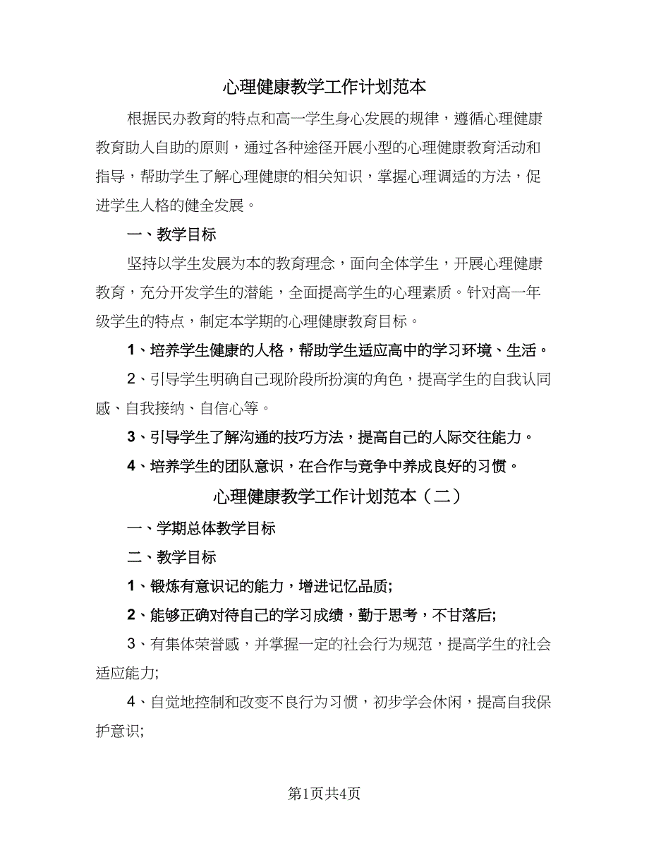 心理健康教学工作计划范本（三篇）.doc_第1页