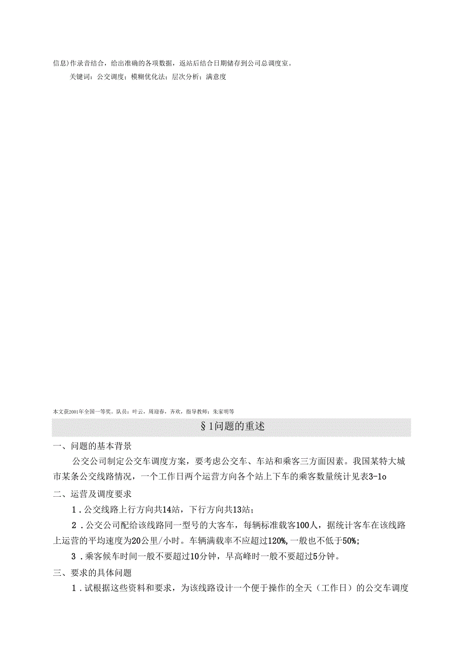 数学建模-2001年的公交车调度问题_第3页