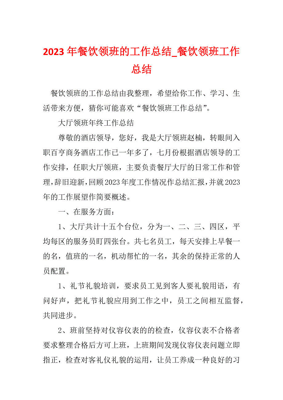 2023年餐饮领班的工作总结_餐饮领班工作总结_第1页