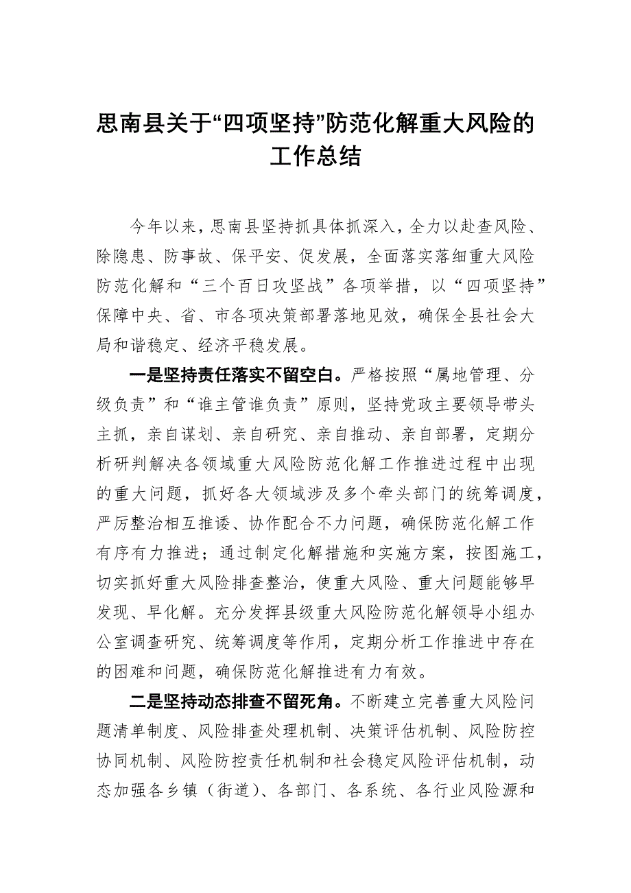 思南县关于“四项坚持”防范化解重大风险的工作总结_第1页