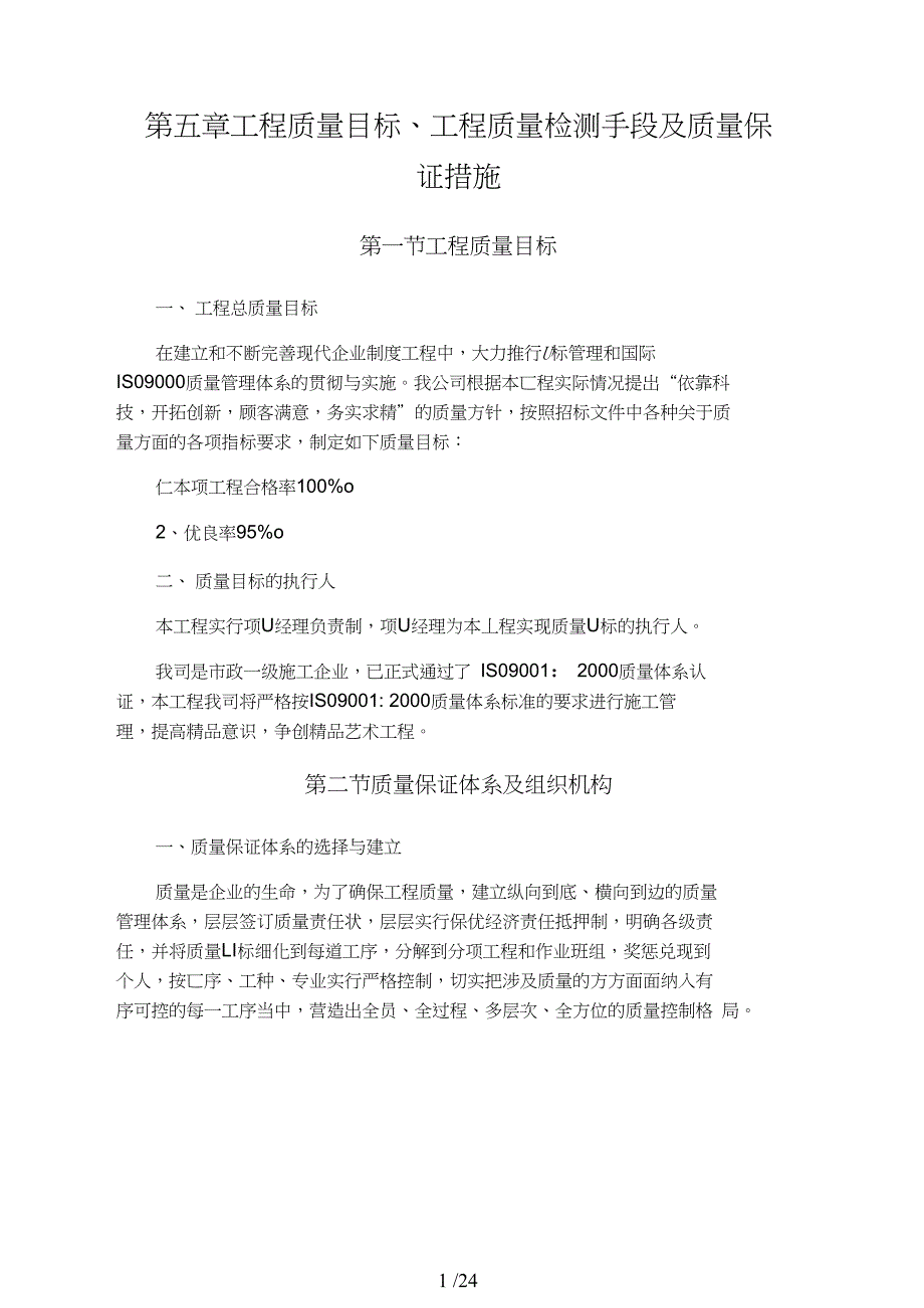 工程质量目标、工程质量检测手段及质量保证措施_第1页