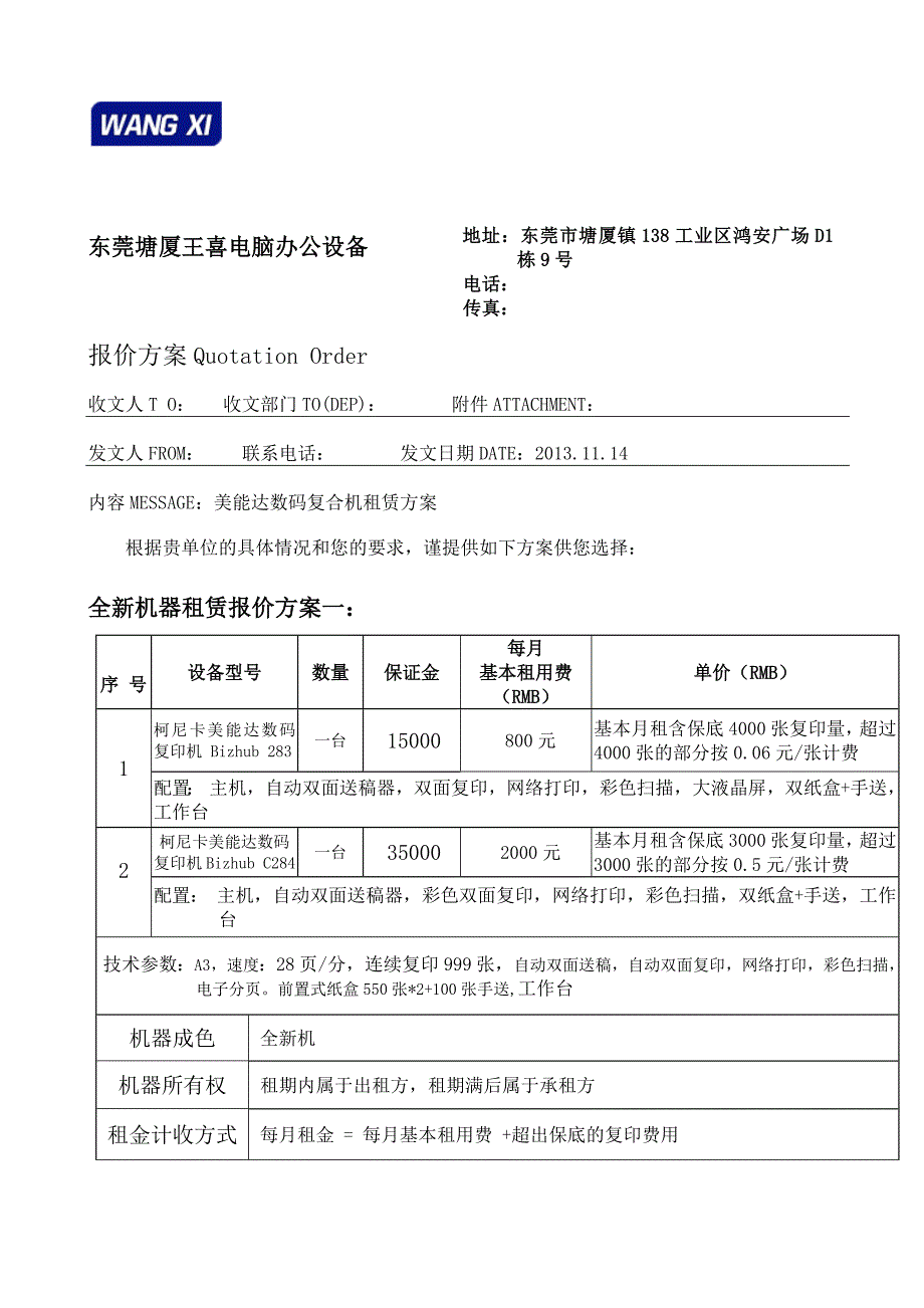 全新复印机租赁方案精华版_第1页