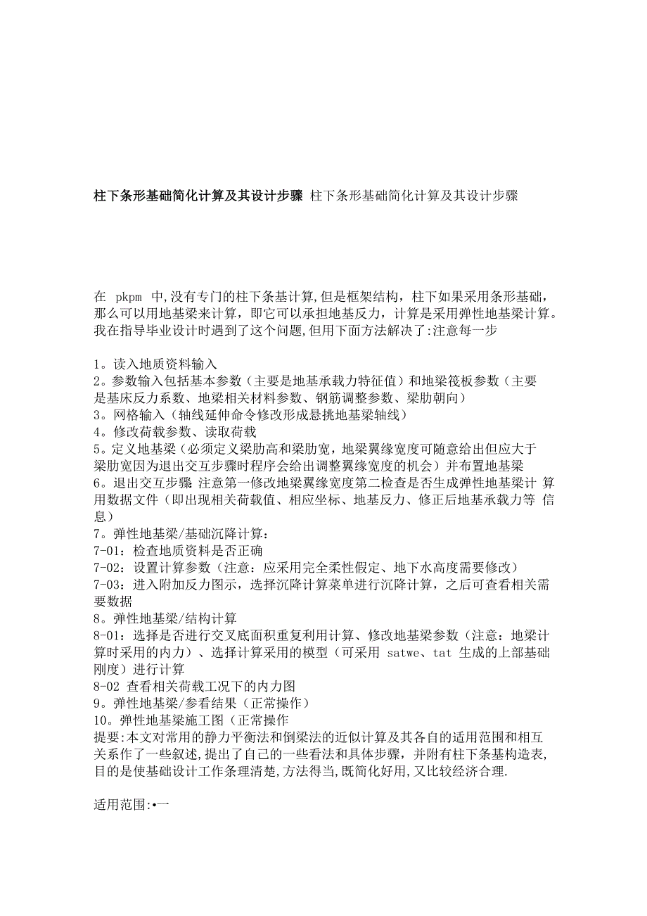 柱下条形基础简化计算及其设计步骤_第1页