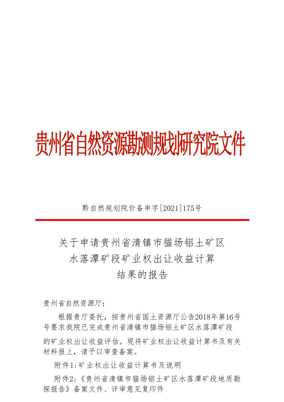 水落潭矿段 矿业权出让收益计算结果的报告.docx_第1页