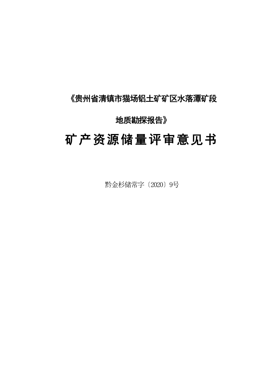 水落潭矿段 矿业权出让收益计算结果的报告.docx_第5页