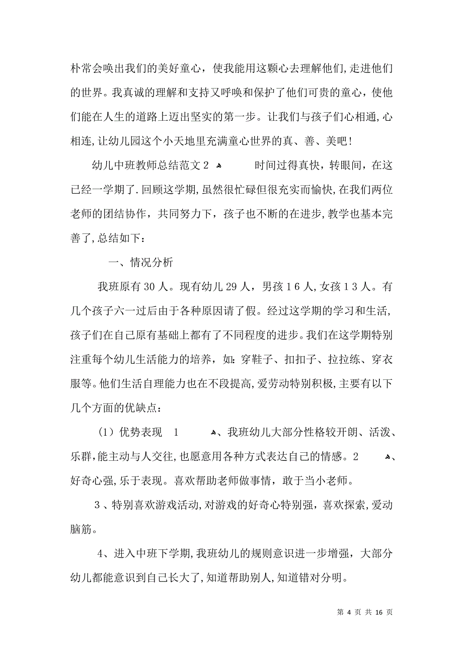 幼儿中班教师总结范文_第4页