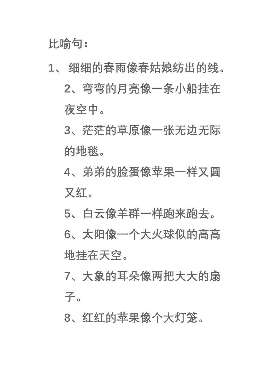 二年级比喻句拟人句_第1页