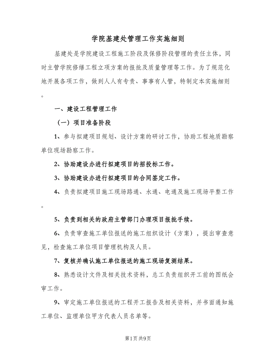 学院基建处管理工作实施细则（二篇）.doc_第1页