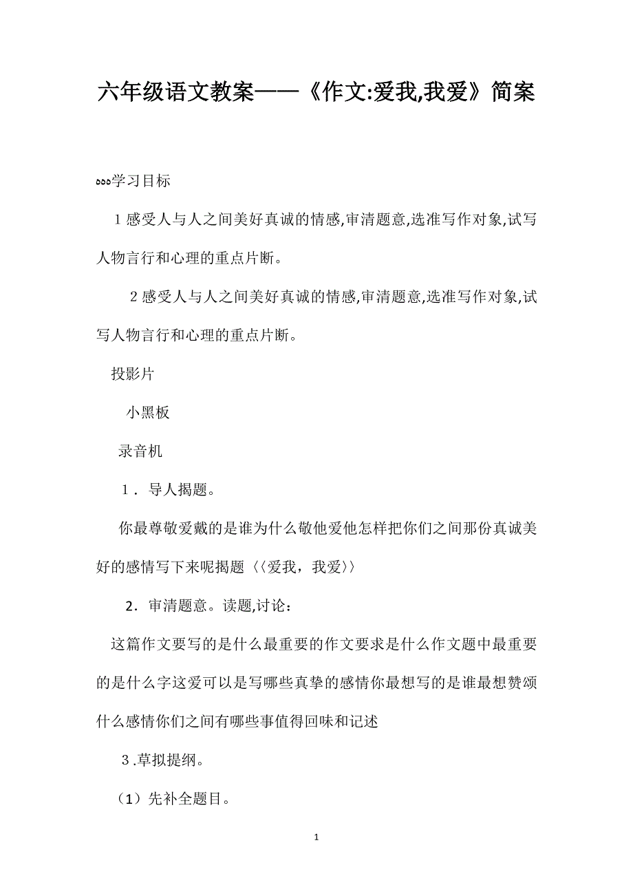 六年级语文教案作文爱我我爱简案_第1页