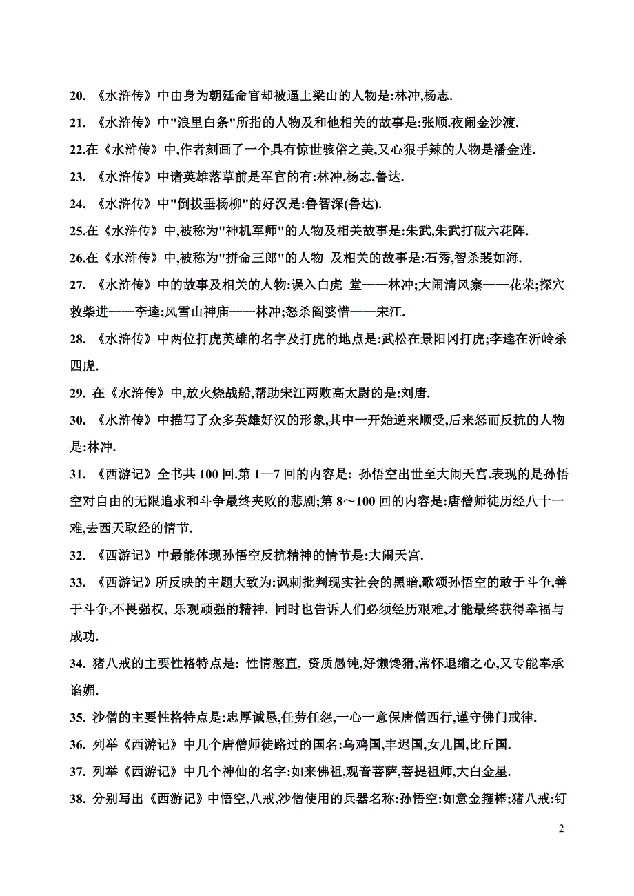 四大名著100题.doc_第2页