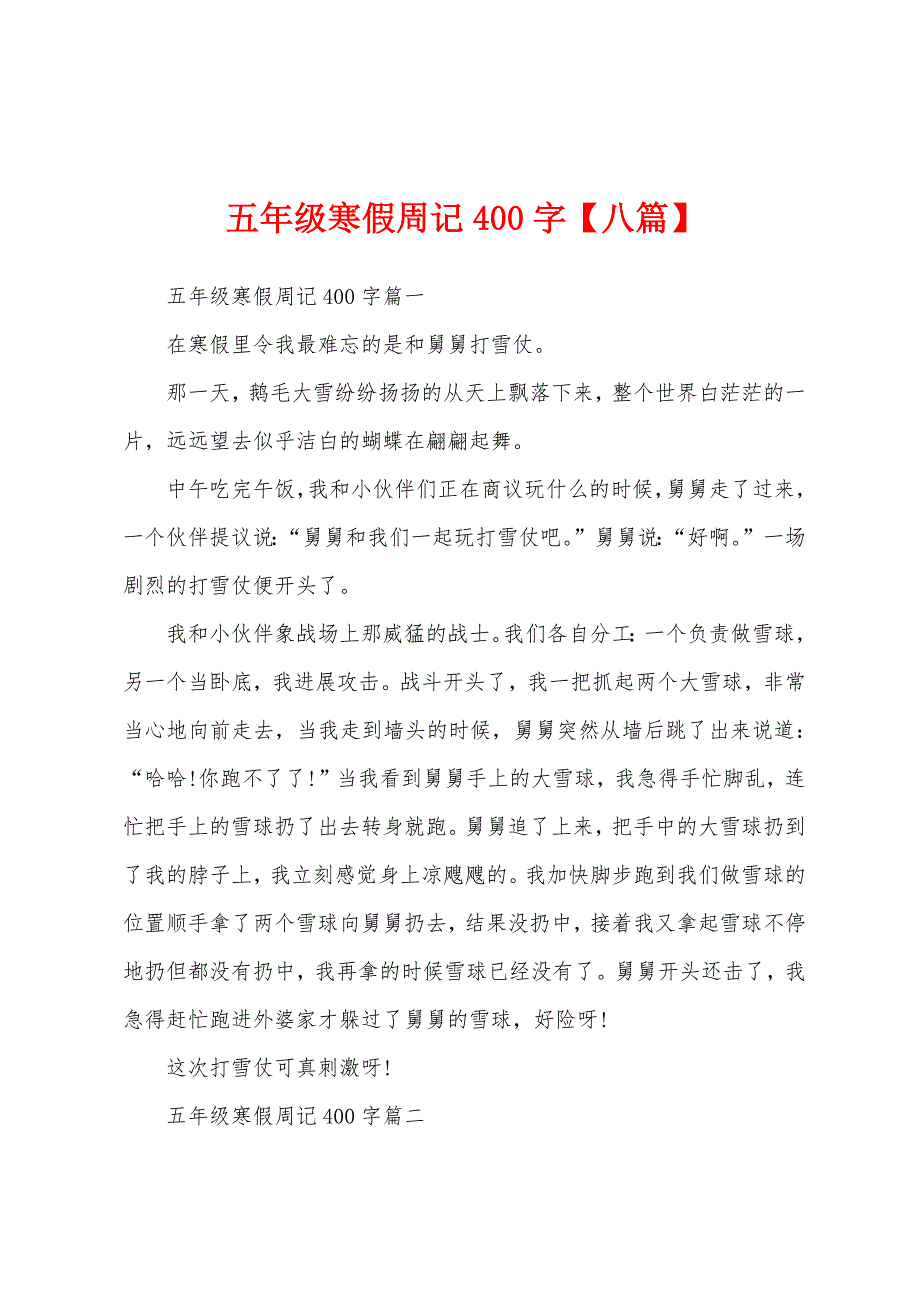 五年级寒假周记400字【八篇】.docx_第1页